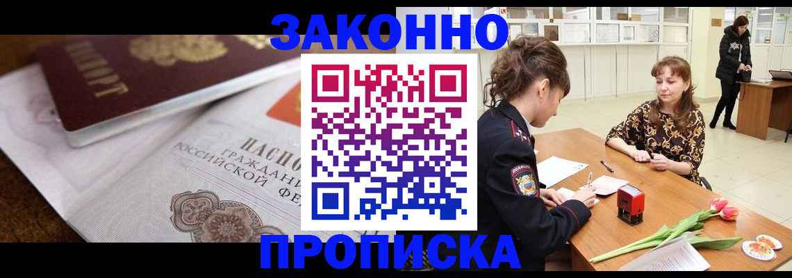 купить прописку в Долгопрудном