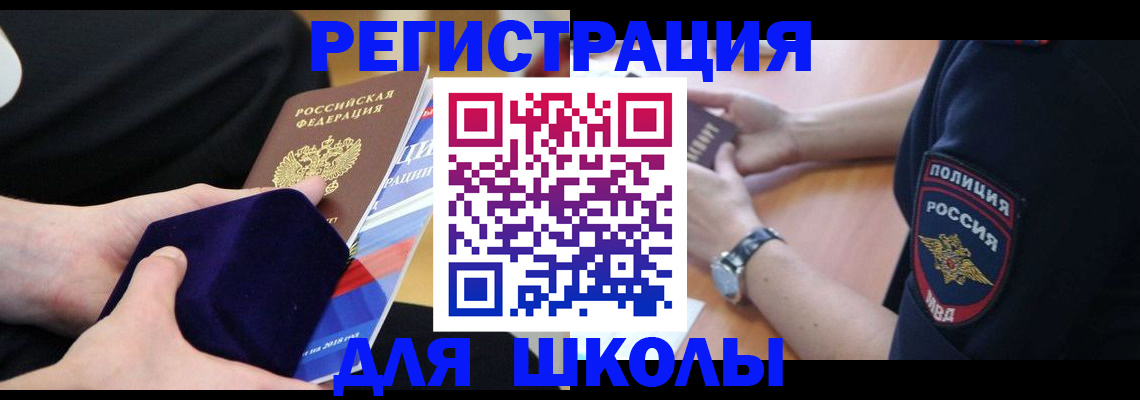 прописка для школы в Долгопрудном